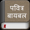 The Marathi Bible Offline