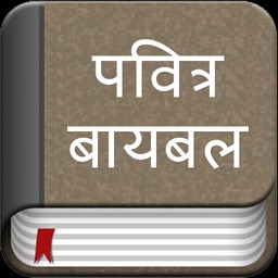 The Marathi Bible Offline