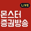 몬스터 증권TV