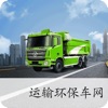 中国运输环保车网-全网平台