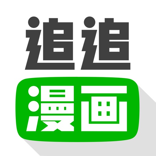 追追漫画-半次元恋爱动漫之家