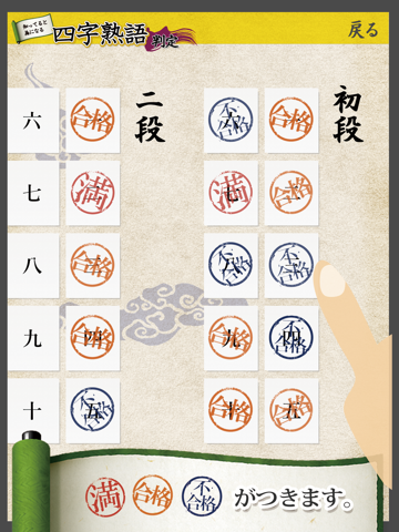 四字熟語判定 知ってると為になる screenshot 2