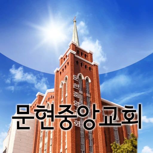 문현중앙교회 스마트요람 icon