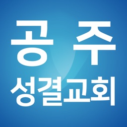 공주성결교회