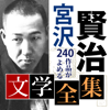 宮沢賢治 文学全集-SHINA NAKAMURA