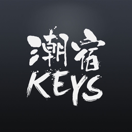 潮宿KEYS — 优选民宿管家服务