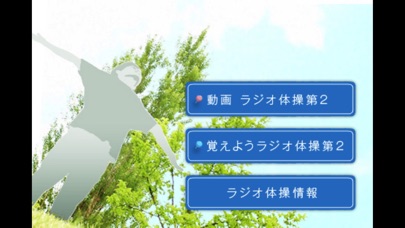 ラジオ体操第2 screenshot1