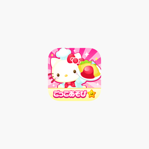 ハローキティズラボ キティちゃんのごっこ遊び をapp Storeで