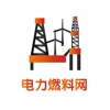 中国电力燃料网-全网平台.