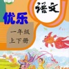 优乐点读机-人教版小学语文一年级(部编版)