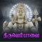Thiruvempavai is a part of Thiruvasagam and was composed in the temple town of Thiruvannamalai during the month of Margazhi(December-january) when the temple town was celebrating the Pavai Nolumbu