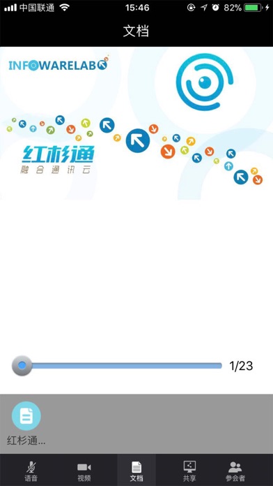 红杉通网络会议 screenshot 3