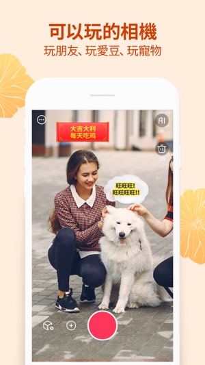 小我相機 - 拍攝AR春節(圖5)-速報App