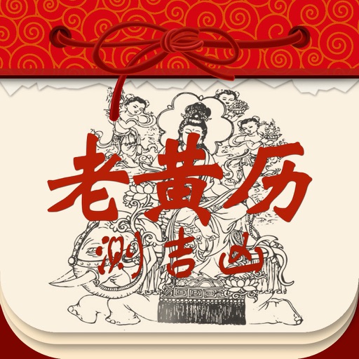 老黄历测吉凶全功能版 - 2019年最新版皇历日历设计