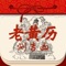 《老黄历测吉凶》,最专业最权威最新的老黄历吉凶查询。