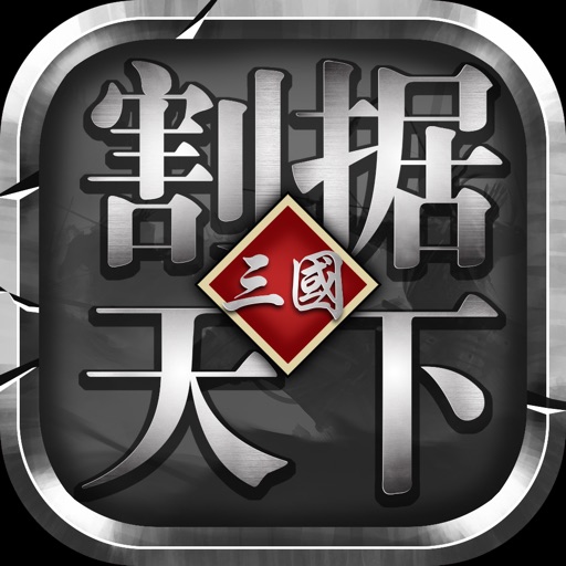 割据天下 - 三国策略手游
