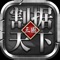 《割据天下》是一款以三国为背景的SLG游戏,玩家在游戏中扮演一位三国时期的主公,拥曹操、孙权、刘备各显神通,逐鹿中原,开展一段波澜壮阔的战乱史诗。《割据天下》手游版将带领大家一同回到那个烽火连天的岁月,招贤纳士,排兵遣将,运筹帷幄,感受那段天下争雄的悲壮与感动。