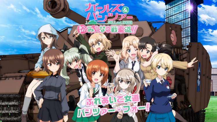 ガールズ&パンツァー あつまれ!みんなの戦車道!!