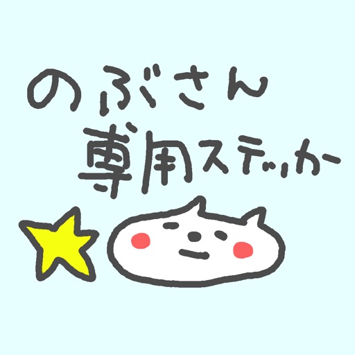 のぶさんネコステッカー icon