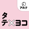 タテ×ヨコ【添削＋発音練習機能つき】