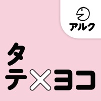 タテヨコ【添削＋発音練習機能つき】