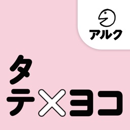 タテ×ヨコ【添削＋発音練習機能つき】