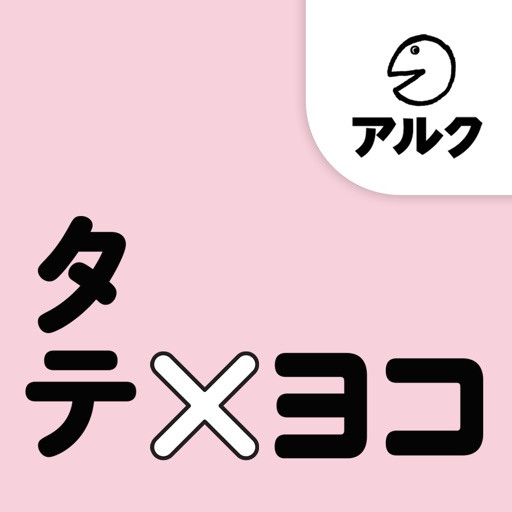 タテ×ヨコ【添削＋発音練習機能つき】 icon