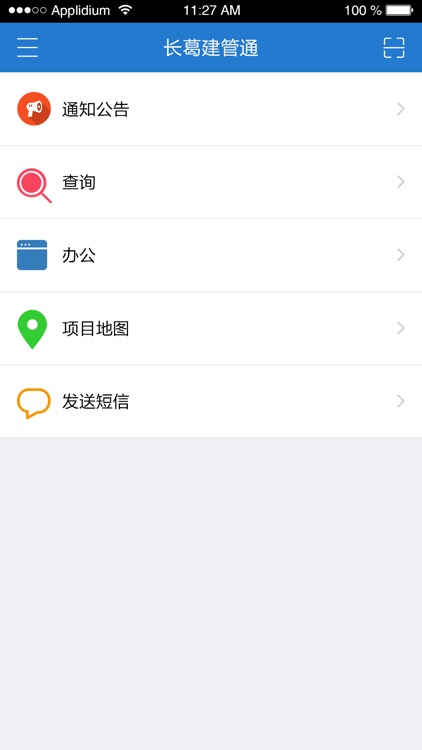 长葛建管通 screenshot-4