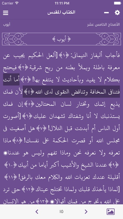 الكتاب المقدس - Holy Bible screenshot-3