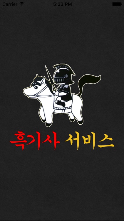 흑기사서비스(전국대리운전)