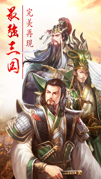三国志蜀汉群英传:极致策略国战手游