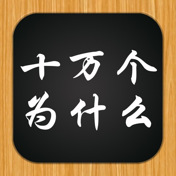 十万个为什么3 - 认识这个世界的不同