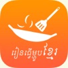 Khmer Food Cooking