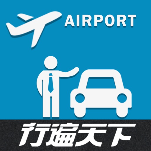 行遍天下機場接送