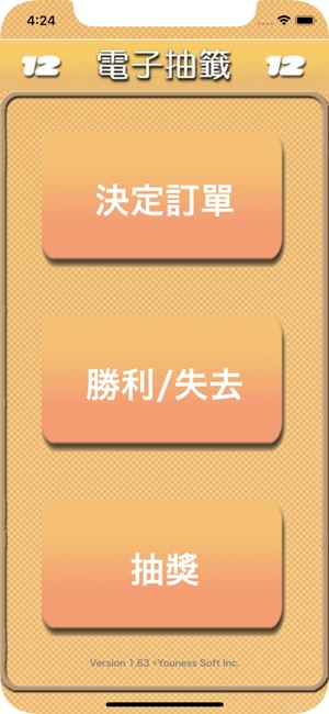 電子抽籤(圖3)-速報App