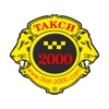 Такси 2000