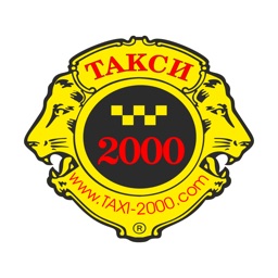 Такси 2000
