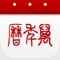 万年历,全球3亿用户选择的日历App!可适配iPhone/iPod/iPad各种机型。