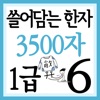 쓸어담는한자1급 3500자 6권