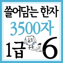 쓸어담는한자1급 3500자 6권