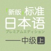 【新版】标准日本语 中级 上
