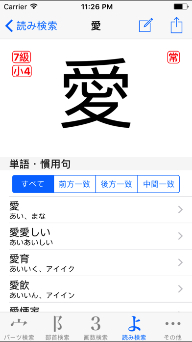 パーツで漢字検索 | 10308字、21万単語 screenshot1