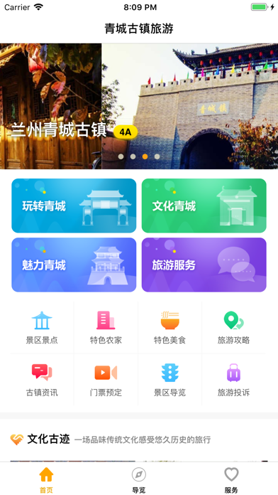 青城旅游指南 screenshot 2