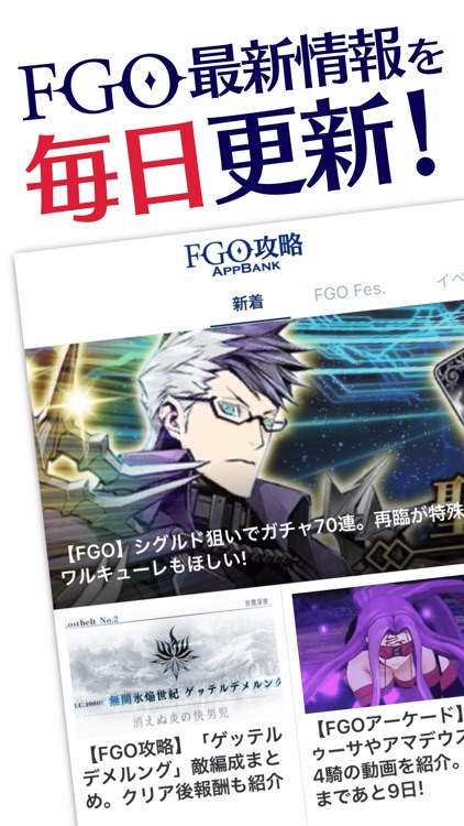 『FGO』攻略・最新情報まとめ  by AppBank