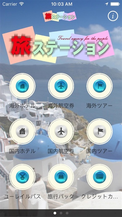 旅ステーションのスクリーンショット1 旅ステーションのスクリーンショット1