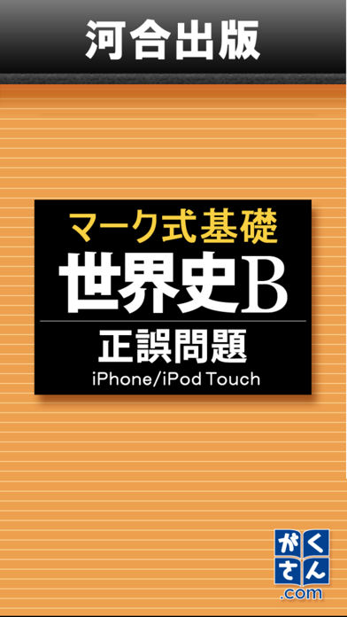 河合出版マーク式基礎世界史B［正誤問題］のおすすめ画像1