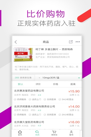 药房网商城-药店买药送药上门 screenshot 4