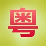 Get 粤菜下厨房菜谱 for iOS, iPhone, iPad Aso Report
