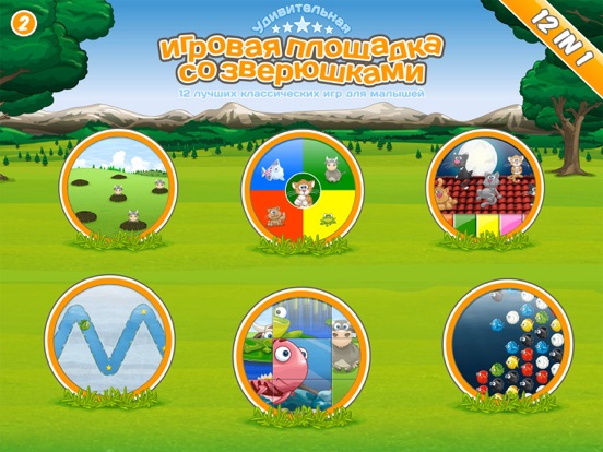 игровая площадка со зверюшками для iPad