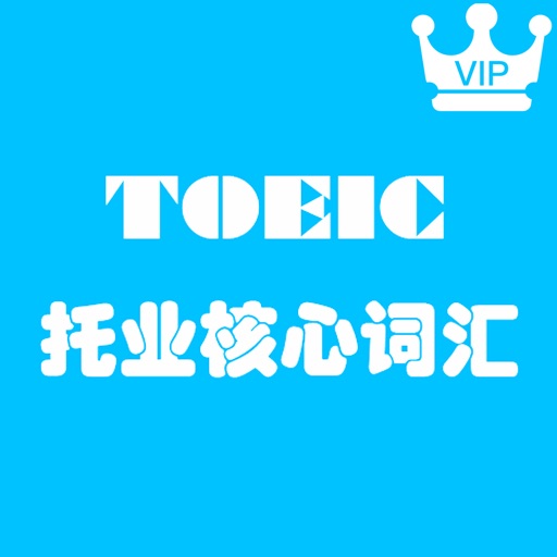 TOEIC990单词完整版 icon
